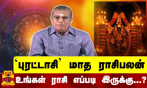 புரட்டாசி மாத ராசிபலன் | உங்கள் ராசி எப்படி இருக்கு...? | Horoscope | 2023