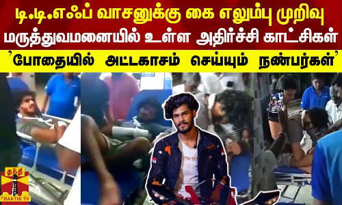 டி.டி.எஃப் வாசனுக்கு கை எலும்பு முறிவு - மருத்துவமனையில் உள்ள அதிர்ச்சி காட்சிகள் | TFF Vasan
