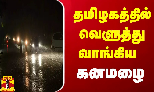 தமிழகத்தில் வெளுத்து வாங்கிய கனமழை | Rain | TN Rain | TN Heavy Rain | Rain Fall தமிழகத்தில் வெளுத்து வாங்கிய கனமழை | Rain | TN Rain | TN Heavy Rain | Rain Fall