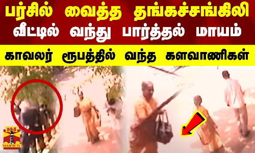 பர்சில் வைத்த தங்கச்சங்கிலி..வீட்டில் வந்து பார்த்தல் மாயம்..காவலர் ரூபத்தில் வந்த களவாணிகள்..