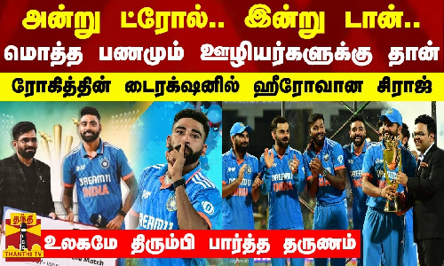 அன்று ட்ரோல்.. இன்று டான்... மொத்த பணமும் ஊழியர்களுக்கு தான் - ரோகித்தின் டைரக்‌ஷனில் ஹீரோவான சிராஜ்