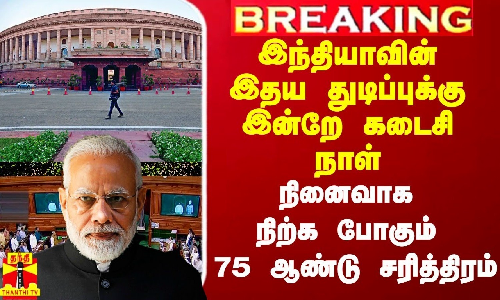#Breaking|| இந்தியாவின் இதய துடிப்புக்கு இன்றே கடைசி நாள்.. நினைவாக நிற்க போகும் 75 ஆண்டுகால சரித்திரம்