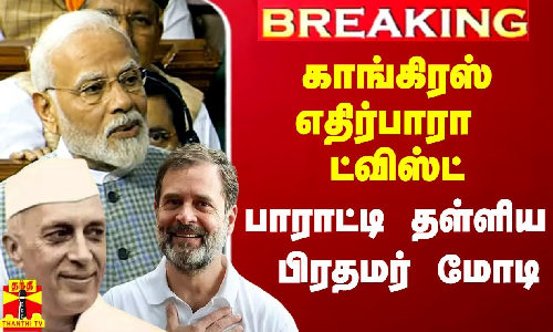#Breaking|| காங்கிரஸ் எதிர்பாரா ட்விஸ்ட்.. நேருவை பாராட்டி தள்ளிய பிரதமர் மோடி
