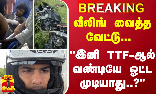 #BREAKING | வீலிங் வைத்த வேட்டு... இனி TTF-ஆல் வண்டியே ஓட்ட முடியாது..?