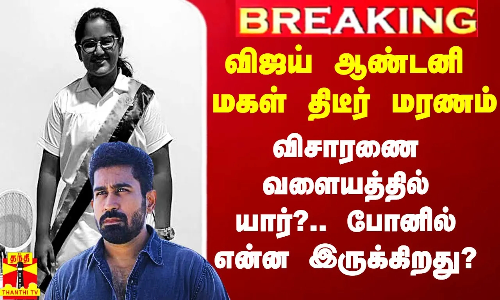 விஜய் ஆண்டனி மகள் திடீர் மரணம்.. விசாரணை வளையத்தில் யார்? யார்? - போனை ஆய்வுசெய்யும் போலீஸ்