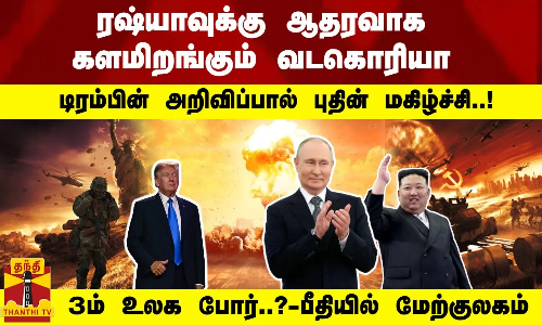 ரஷ்யாவுக்கு ஆதரவாக களமிறங்கும் வடகொரியா..? டிரம்பின் அறிவிப்பால் புதின் மகிழ்ச்சி..!