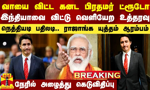 வாயை விட்ட கனட பிரதமர்.. தூதர் இந்தியாவை விட்டு வெளியேற உத்தரவு.. நெத்தியடி பதிலடி..