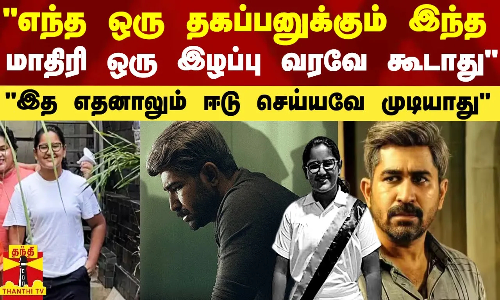 எந்த ஒரு தகப்பனுக்கும் இந்த மாதிரி ஒரு இழப்பு வரவே கூடாது - பத்திரிகையாளர் கோடங்கி வேதனை