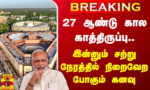 #BREAKING || 27 ஆண்டு கால காத்திருப்பு... இன்னும் சற்று நேரத்தில் நிறைவேற போகும் கனவு
