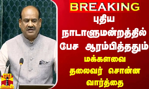 #BREAKING || புதிய நாடாளுமன்றத்தில் பேச ஆரம்பித்ததும் மக்களவை தலைவர் சொன்ன வார்த்தை