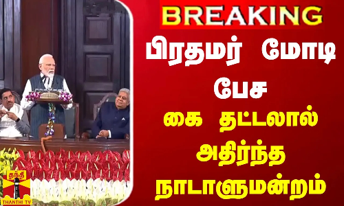 #BREAKING || பிரதமர் மோடி பேச கை தட்டலால் அதிர்ந்த நாடாளுமன்றம்
