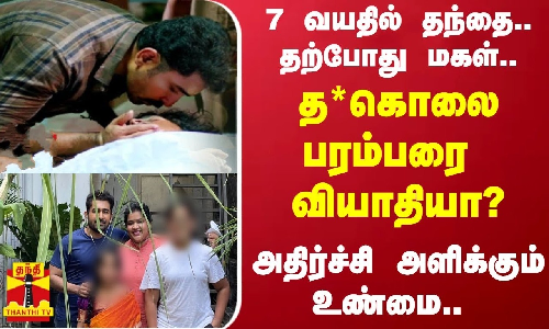 7 வயதில் தந்தை.. தற்போது மகள்..-த*கொலை பரம்பரை வியாதியா? - அதிர்ச்சி உண்மை சொல்லும் மனநல ஆலோசகர்