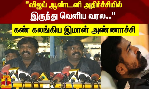விஜய் ஆண்டனி அதிர்ச்சியில் இருந்து வெளிய வரல.. கண் கலங்கிய இமான் அண்ணாச்சி