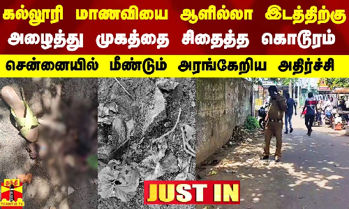 #Justin|| சென்னையில் கல்லூரி மாணவியை ஆளில்லா இடத்திற்கு அழைத்து சென்று முகத்தை சிதைத்த கொடூரம்