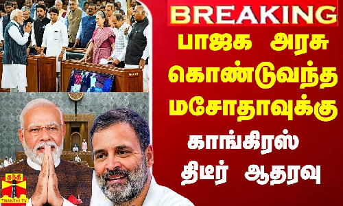 #Breaking|| மத்திய பாஜக அரசு கொண்டு வந்த மசோதாவுக்கு காங்கிரஸ் ஆதரவு