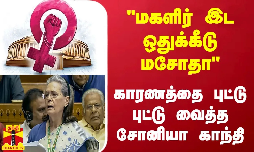 மகளிர் இட ஒதுக்கீடு மசோதா - காரணத்தை புட்டு புட்டு வைத்த சோனியா காந்தி
