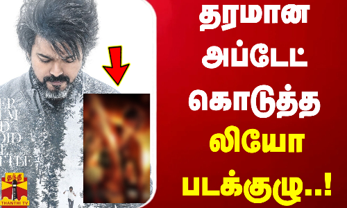 தரமான அப்டேட் கொடுத்த லியோ படக்குழு..!