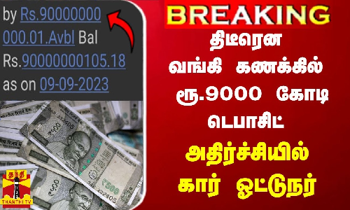 #BREAKING || திடீரென வங்கி கணக்கில் ரூ.9000 கோடி டெபாசிட் - அதிர்ச்சியில் கார் ஓட்டுநர்