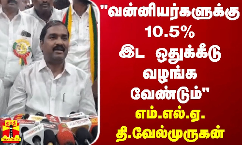 வன்னியர்களுக்கு 10.5% இட ஒதுக்கீடு வழங்க வேண்டும் - எம்.எல்.ஏ. தி.வேல்முருகன்