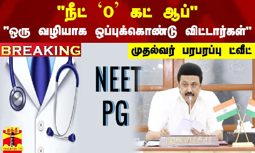 #BREAKING || நீட் 0 கட் ஆப் - ஒரு வழியாக ஒப்புக்கொண்டு விட்டார்கள் - முதல்வர் பரபரப்பு ட்வீட்