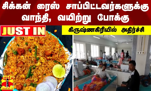 #JUSTIN || சிக்கன் ரைஸ் சாப்பிட்டவர்களுக்கு வாந்தி, வயிற்று போக்கு - மருத்துவமனையில் அனுமதி