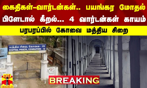 #BREAKING || கைதிகள்-வார்டன்கள்..பயங்கர மோதல்-பிளேடால் கீறல்...4 வார்டன்கள் காயம்-கோவை மத்திய சிறை