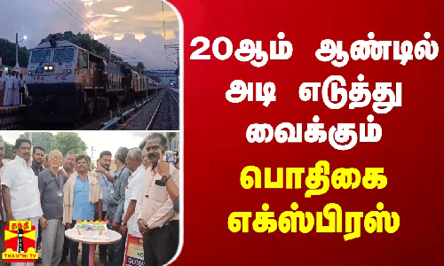 20ஆம் ஆண்டில் அடி எடுத்து வைக்கும் பொதிகை எக்ஸ்பிரஸ் 20ஆம் ஆண்டில் அடி எடுத்து வைக்கும் பொதிகை எக்ஸ்பிரஸ்