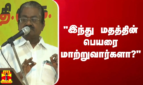 இந்து மதத்தின் பெயரை மாற்றுவார்களா ?  தி.மு.க. செய்தித்தொடர்பாளர் டி.கே.எஸ்.இளங்கோவன்