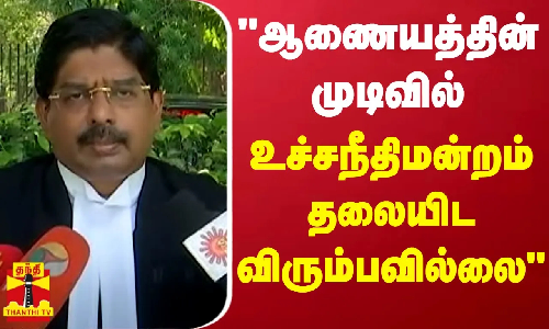 ஆணையத்தின் முடிவில் உச்சநீதிமன்றம் தலையிட விரும்பவில்லை