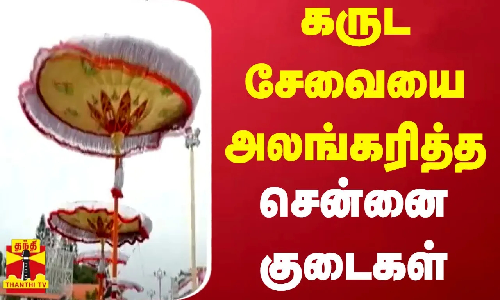 கருட சேவையை அலங்கரித்த சென்னை குடைகள்