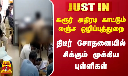 #JUSTIN | கரூர் அதிரடி காட்டும் லஞ்ச ஒழிப்புத்துறை - திடீர்சோதனையில் சிக்கும் முக்கிய புள்ளிகள்