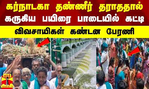 கர்நாடகா தண்ணீர் தராததால் கருகிய பயிரை பாடையில் கட்டி  விவசாயிகள் கண்டன பேரணி