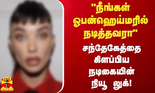 நீங்கள் ஓபன்ஹெய்மரில் நடித்தவரா - சந்தேகேத்தை கிளப்பிய நடிகையின் நியூ லுக்