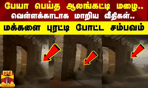 பேயா பெய்த ஆலங்கட்டி மழை.. வெள்ளக்காடாக மாறிய வீதிகள்.. மக்களை புரட்டி போட்ட சம்பவம்