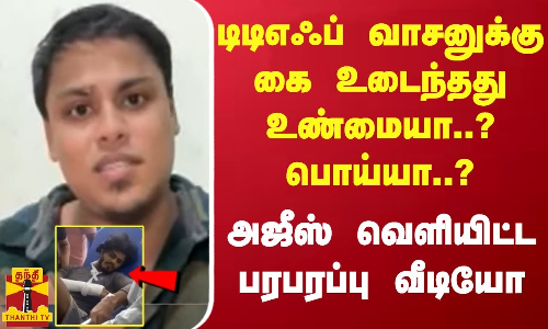 டிடிஎஃப் வாசனுக்கு கை உடைந்தது உண்மையா..? பொய்யா..? - அஜீஸ் வெளியிட்ட பரபரப்பு வீடியோ டிடிஎஃப் வாசனுக்கு கை உடைந்தது உண்மையா..? பொய்யா..? - அஜீஸ் வெளியிட்ட பரபரப்பு வீடியோ