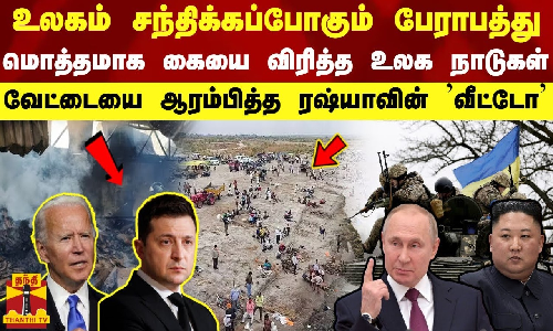 உலகம் சந்திக்கப்போகும் பேராபத்து... மொத்தமாக கையை விரித்த உலக நாடுகள் - ஆரம்பித்த ரஷ்யாவின் வீட்டோ