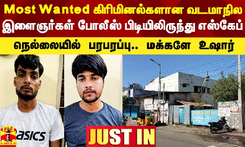 #Justin|| Most Wanted கிரிமினல்களான 2 வடமாநில இளைஞர்கள் போலீஸ் பிடியிலிருந்து எஸ்கேப்