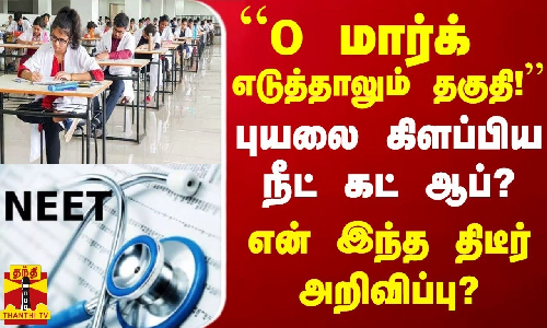 “0 மார்க் எடுத்தாலும் தகுதி!“ - புயலை கிளப்பிய நீட் கட் ஆப்? என் இந்த திடீர் அறிவிப்பு?