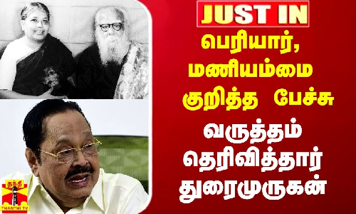 #Breaking|| பெரியார், மணியம்மை குறித்த பேச்சு.. வருத்தம் தெரிவித்தார் அமைச்சர் துரைமுருகன்