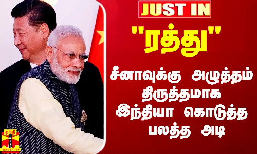 #Justin|| ரத்து.. சீனாவுக்கு அழுத்தம் திருத்தமாக சொல்லி இந்தியா கொடுத்த பலத்த அடி