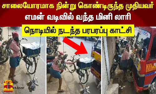 சாலையோரமாக நின்று கொண்டிருந்த முதியவர்.. எமன் வடிவில் வந்த மினி லாரி..நொடியில் நடந்த பரபரப்பு காட்சி