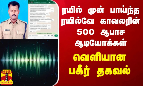 ரயில் முன் பாய்ந்த ரயில்வே காவலரின் 500 ஆபாச ஆடியோக்கள் - வெளியான பகீர் தகவல்