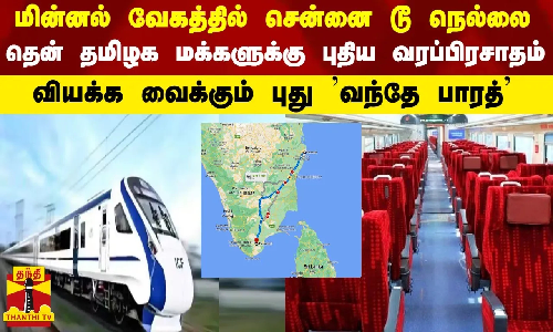 மின்னல் வேகத்தில் சென்னை டூ நெல்லை...வியக்க வைக்கும் புது வந்தே பாரத்