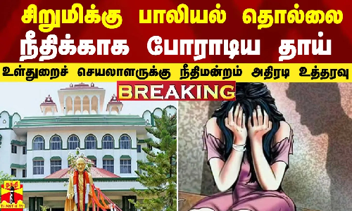 #BREAKING || சிறுமிக்கு பாலியல் தொல்லை... நீதிக்காக போராடிய தாய்... நீதிமன்றம் அதிரடி உத்தரவு