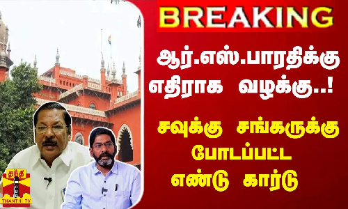#Breaking :  ஆர்.எஸ்.பாரதிக்கு எதிராக வழக்கு..! சவுக்கு சங்கருக்கு போடப்பட்ட எண்டு கார்டு