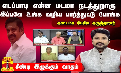 எடப்பாடி என்ன மடமா நடத்துறாரு...இப்பவே உங்க வழிய பார்த்துட்டு போங்க.காட்டமா பேசிய கருத்தாளர்