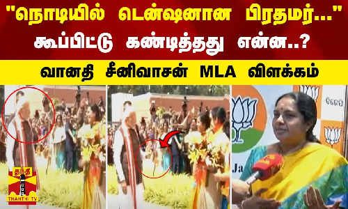 நொடியில் டென்ஷனான பிரதமர் ... கூப்பிட்டு கண்டித்தது என்ன..? வானதி சீனிவாசன் MLA விளக்கம்