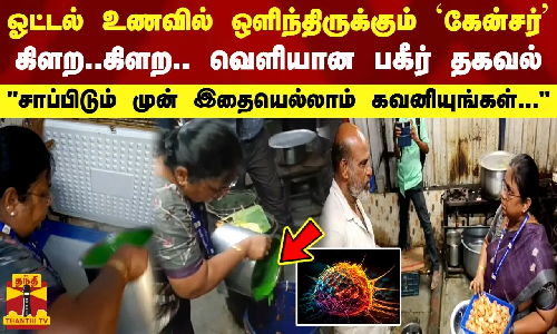 ஓட்டல் உணவில் ஒளிந்திருக்கும் `கேன்சர்.. வெளியான பகீர் தகவல் - சாப்பிடும் முன் இதை கவனியுங்கள்...