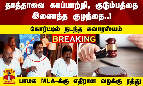 #Breaking : குழந்தையால் இணைந்த குடும்பம்..! - பாமக MLA-க்கு எதிரான வழக்கு ரத்து #Breaking : குழந்தையால் இணைந்த குடும்பம்..! - பாமக MLA-க்கு எதிரான வழக்கு ரத்து