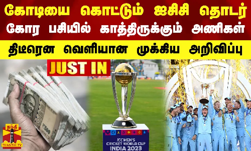 கோடியை கொட்டும் ஐசிசி தொடர்.. கோர பசியில் காத்திருக்கும் அணிகள் - திடீரென வெளியான முக்கிய அறிவிப்பு கோடியை கொட்டும் ஐசிசி தொடர்.. கோர பசியில் காத்திருக்கும் அணிகள் - திடீரென வெளியான முக்கிய அறிவிப்பு